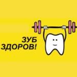 Стоматология «Зуб Здоров!»