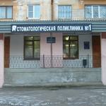 Стоматологическая поликлиника №1 на Лавровской