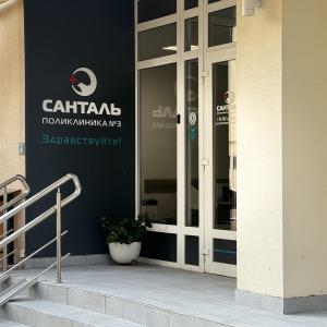 «Поликлиника Санталь №3»